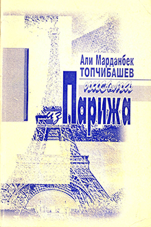 Письма из Парижа