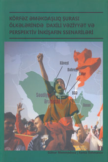 Körfəz Əməkdaşlıq Şurası ölkələrində daxili vəziyyət və perspektiv inkişafın ssenariləri