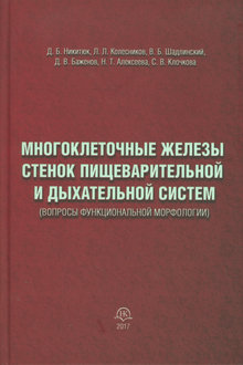 Многоклеточные железы стенок пищеварительной и дыхательной систем
