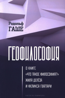Геофилософия