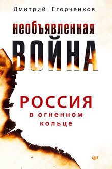 Необъявленная война: Россия в огненном кольце