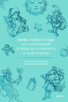 Мифы Нового года: от сатурналий и Йоля до Крампуса и Снегурочки