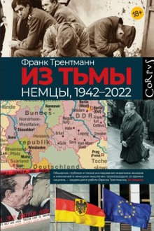 Из тьмы. Немцы, 1942-2022
