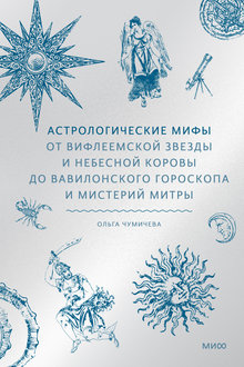 Астрологические мифы: от Вифлеемской звезды и небесной коровы до вавилонского гороскопа и мистерий Митры