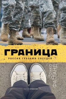 Граница: Россия глазами соседей