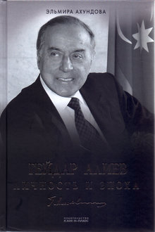Гейдар Алиев: личность и эпоха