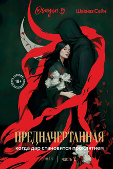 Предначертанная