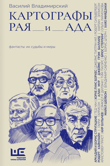 Картографы рая и ада