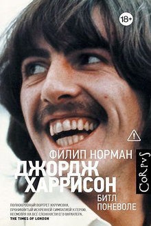 Джордж Хариссон: Битл поневоле