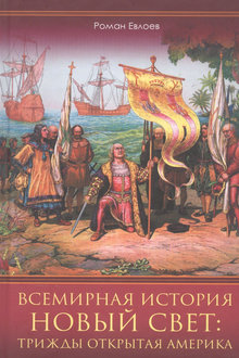 Всемирная история. Новый Свет