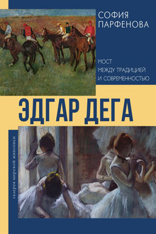 Эдгар Дега