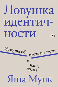 Ловушка идентичности: история об идеях и власти в наше время