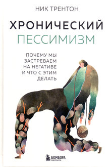 Хронический пессимизм