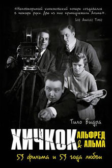 Хичкок: Альфред & Альма