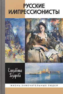 Русские импрессионисты