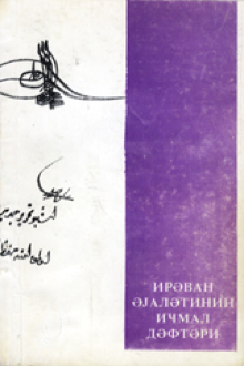 İrəvan əyalətinin icmal dəftəri