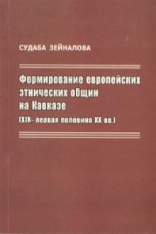 Формирование европейских этнических общин на Кавказе: XIX- первая половина XX вв.