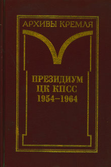 Президиум ЦК КПСС: 1954-1964
