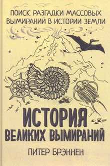 История великих вымираний: поиск разгадки массовых вымираний в истории земли