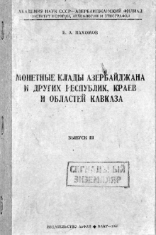 Монетные клады Азербайджана и других республик, краев и областей Кавказа