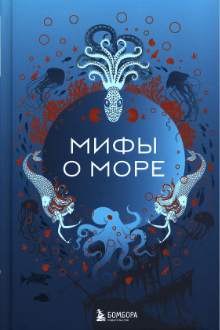 Мифы о море