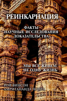 Реинкарнация