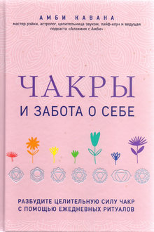 Чакры и забота о себе