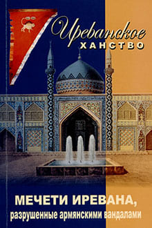 Мечети Иревана, разрушенные армянскими вандалами