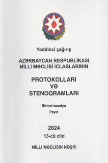Azərbaycan Respublikası Milli Məclisi iclaslarının protokolları və stenoqramları