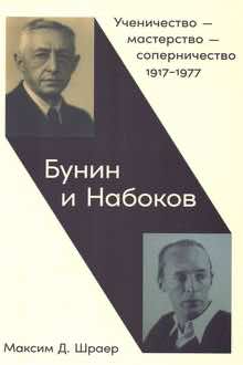Бунин и Набоков: ученичество - мастерство - соперничество: 1917-1977