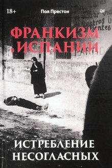 Франкизм в Испании: истребление несогласных