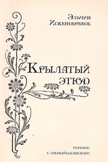 Крылатый этюд