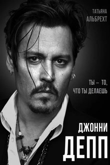 Джонни Депп