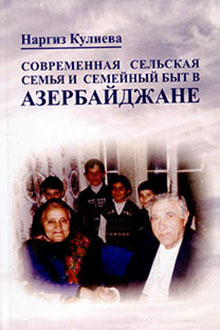 Современная сельская семья и семейный быт в Азербайджане