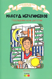 Последняя ночь детства