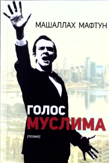 Голос Муслима