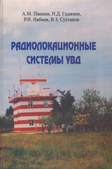 Радиолокационные системы УВД