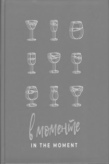 В моменте: вдохновляющие тосты и пьянящие рецепты