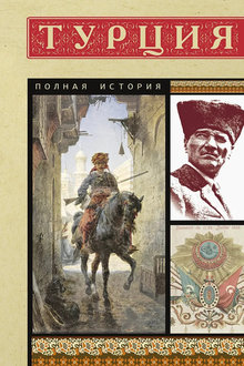 Турция: полная история страны
