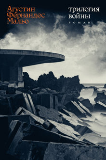 Трилогия войны