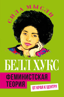 Феминистская теория