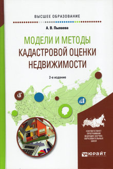 Модели и методы кадастровой оценки недвижимости