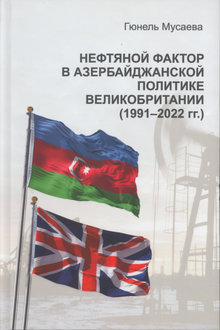 Нефтяной фактор в Азербайджанской политике Великобритании: 1991-2022 гг.
