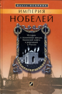 Империя Нобелей: история о знаменитых шведах, Бакинской нефти и революции в России