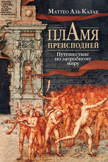 Пламя преисподней