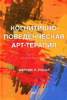 Когнитивно-поведенческая арт-терапия