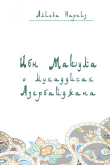 Ибн Макула о мухаддисах Азербайджана
