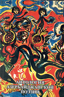 Антология азербайджанской поэзии