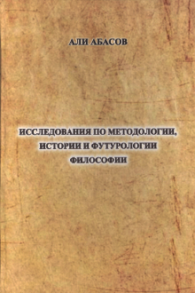 Исследования по методологии, истории и футурологии философии