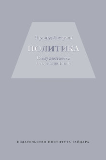 Политика: кому достается что, когда и как